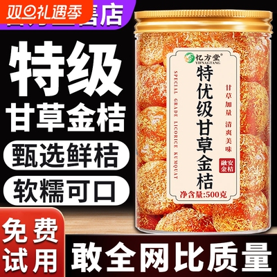 【特级】甘草金桔干无添加