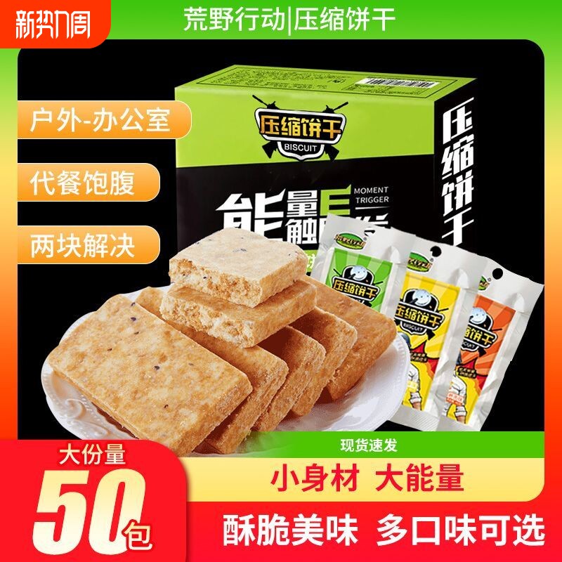 荒野行动压缩饼干代餐粗粮饱腹充饥干粮整箱学生营养零食户外批发