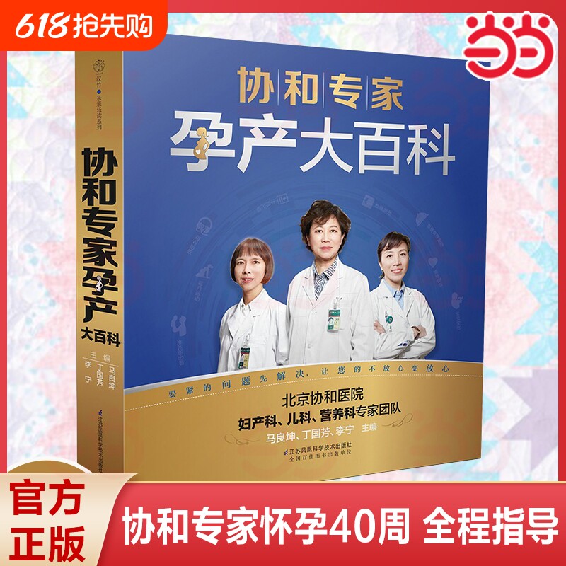 协和专家孕产大百科汉竹育儿胎教书籍宝宝辅食营养百科正面管教父母的
