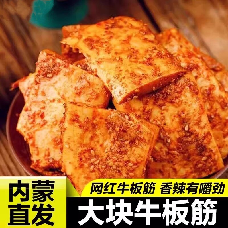 正宗牛板筋500g内蒙特产牛肉筋即食香辣有嚼劲解大片好吃烧烤袋装