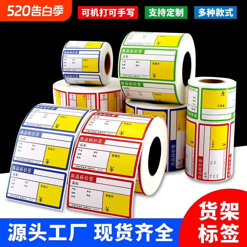 热敏商品标价签货架标价格牌超市价格标签纸水果烟药店不干胶标签贴纸