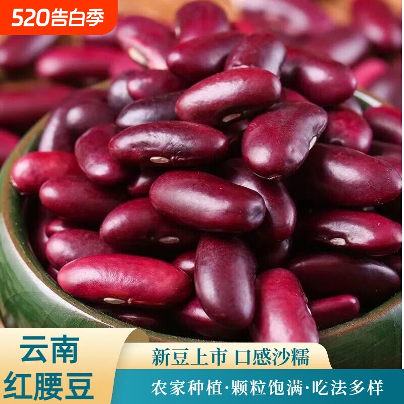 红腰豆红芸豆红豆云南特产煲汤煮粥农家自种五谷杂粮豆子