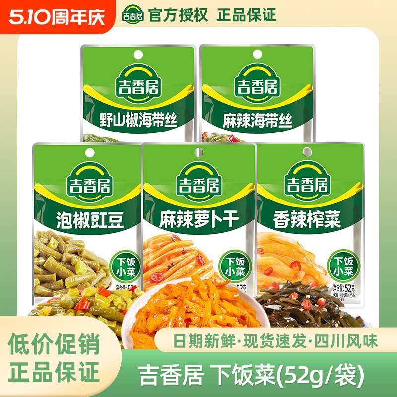 吉香居榨菜野山椒麻辣海带丝萝卜干香辣泡椒豇豆泡菜腌菜袋装