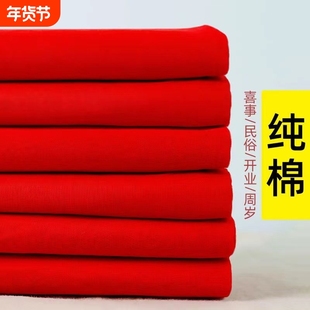 结婚用大红布剪彩红布块大红布纯棉布料乔迁红绸布喜事红色布昼夜