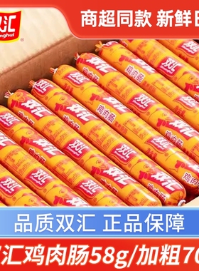 双汇鸡肉肠50g70克火腿肠摆摊烤肠解馋即食熏煮香肠熏煮囤货整箱