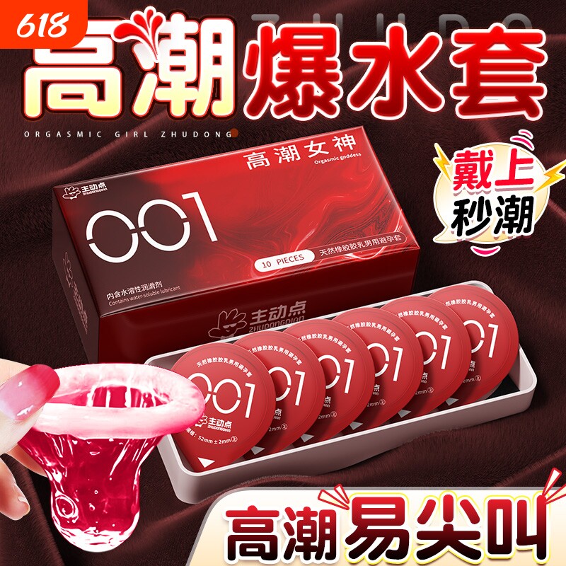 主动点001避孕套超薄增粗增硬男用高潮性冷淡安全套byt正品旗舰店