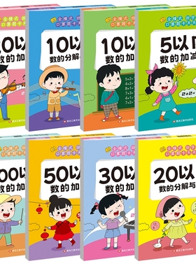幼小衔接10/20/50/100以内加减法口算天天练学前数学专项训练老师推荐幼儿园大班升一年级练习册学前班口算题卡一日一练分解混合