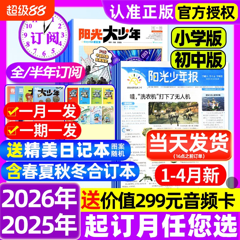 阳光少年报杂志小学版报纸/初中版大少年2025全年/半年订阅2026年春夏秋冬合订本学生新闻时事作文素材官方旗舰店过刊阅读知识