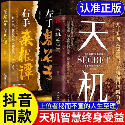 【抖音同款】天机正版书籍 九十九句处事箴言 左手鬼谷子 右手菜根谭 上位者秘而不宣的人生至理 洞见人心人性 勘破人情世事