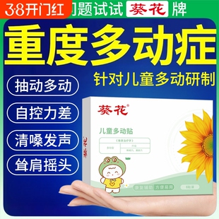 葵花儿童多动症抽动症小儿注意力不集中频繁眨眼睛中药穴位肚脐贴