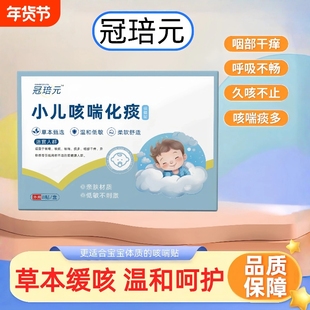 冠琣元咳喘贴小儿咳喘化痰保健贴培小儿咳喘贴正品保证现货