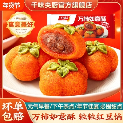 千味央厨万柿如意酥早餐半成品红豆馅糯叽叽甜点家宴油炸糍粑速冻