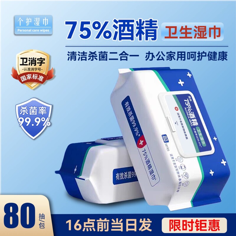 酒精湿巾办公家用大包消毒湿纸巾清洁卫生用一次性杀菌湿巾纸学生
