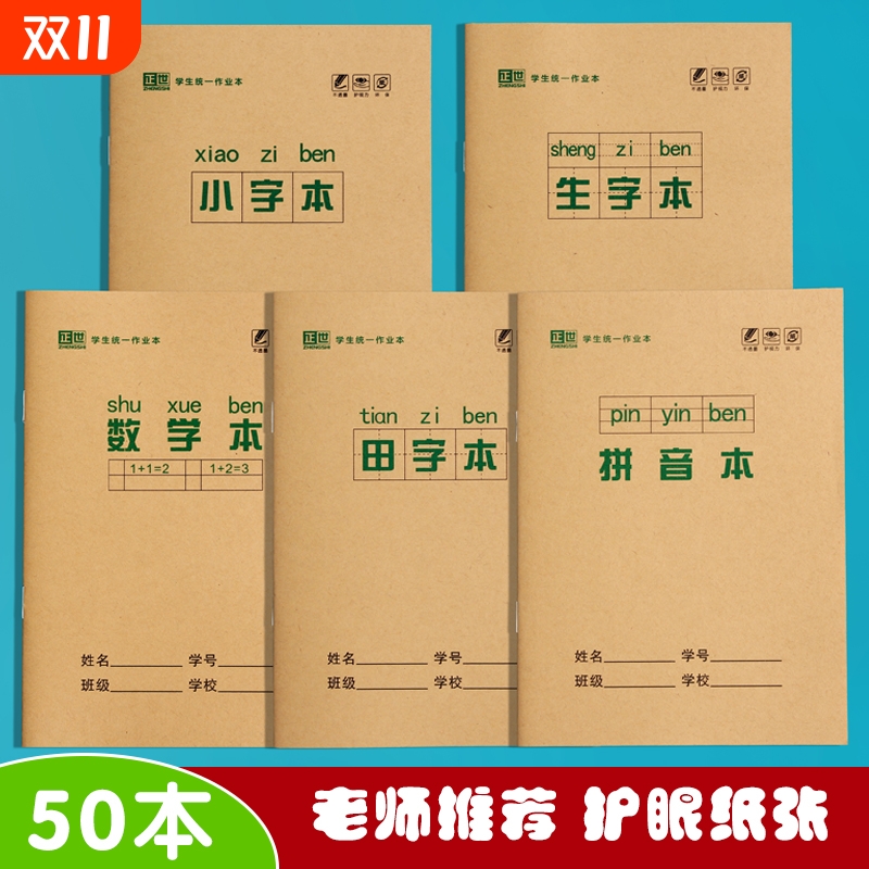 小学生全国标准统一田字格拼音生字本小字本数学本拼音本田字本幼儿园写字一年级36K本子作业本子护眼纸加厚