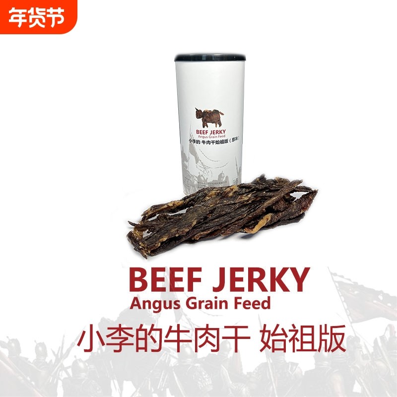 imoc小李的风干谷饲牛肉干始祖版安格斯牛肉包邮零食牛排罐装原味
