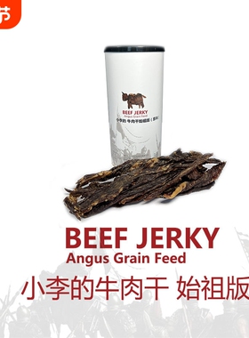 imoc小李的风干谷饲牛肉干始祖版安格斯牛肉包邮零食牛排罐装原味