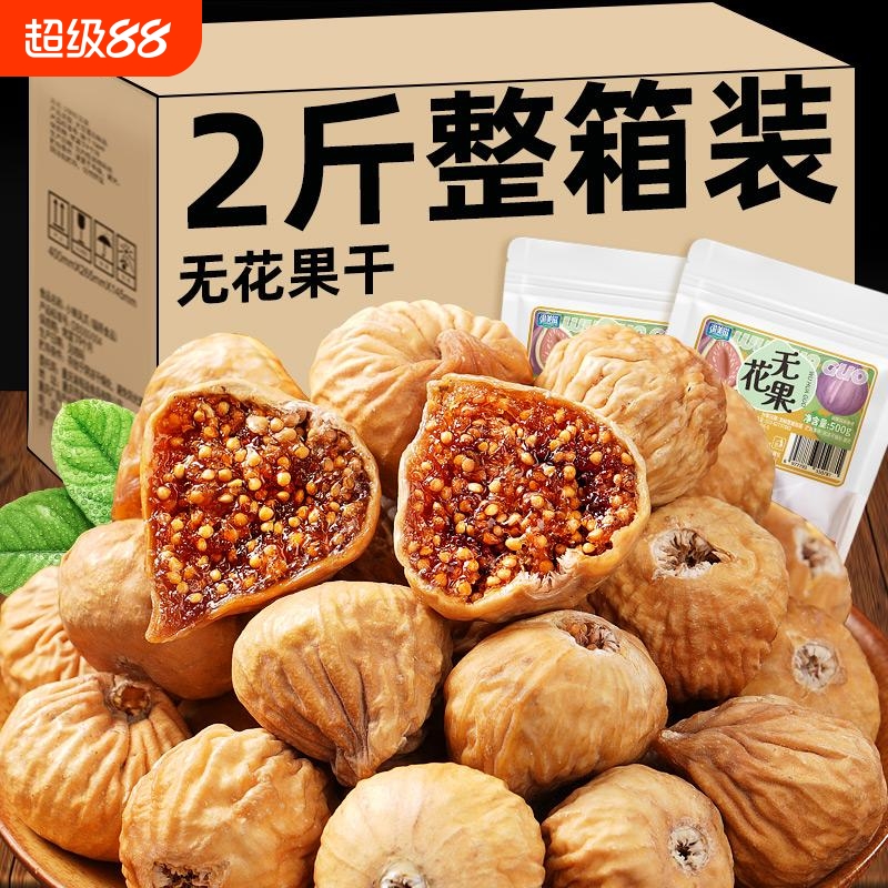 新疆无花果干非特级自然风干软糯大果下奶即食果干新鲜煲汤鲜果