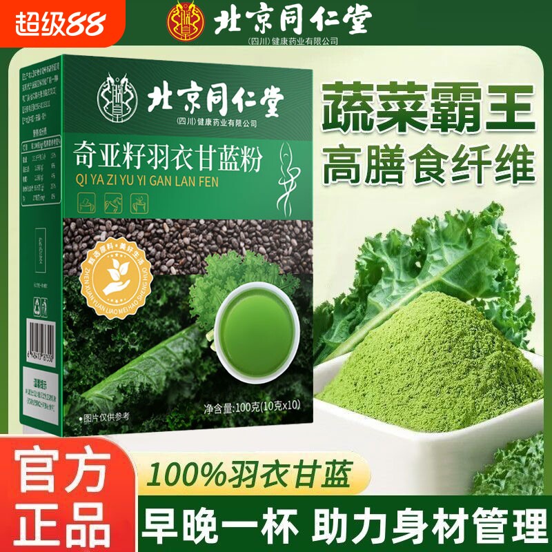 北京同仁堂奇亚籽羽衣甘蓝粉膳食纤维蔬果粉饱腹代餐减青汁正品
