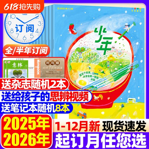 三联少年新知杂志2026年5月现货2025年1-12月【全年订阅】2026年三联生活周刊青少年中小学生人文思维启蒙训练思辨类阅读写