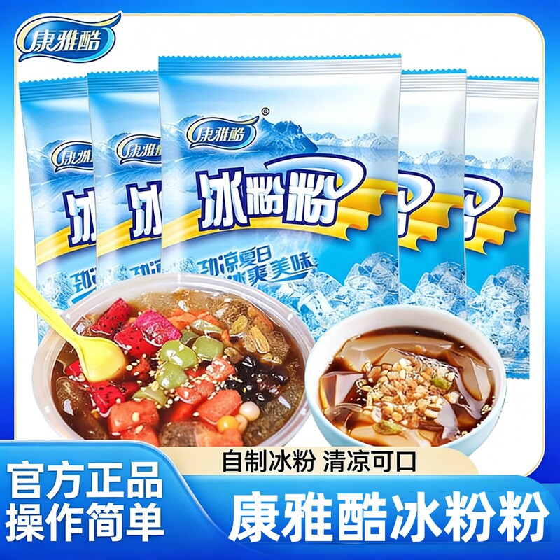康雅酷冰粉粉原味四川冰凉粉摆摊解暑专用原材料配料家用白凉粉