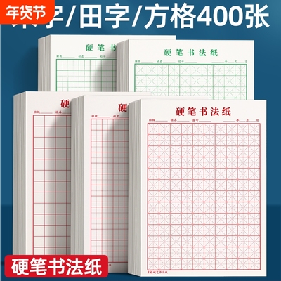米字格硬笔书法作品专用纸田字格方格纸钢笔练字本本子小学生成人练字神器字帖临摹作业速成纸古诗词书写练习