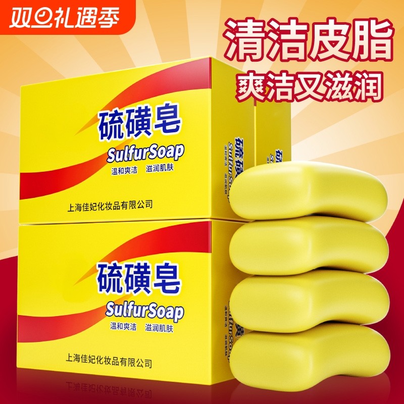 硫磺皂香皂洗脸皂洗澡洗头洗手沐浴硫黄肥皂除螨抑菌止痒专用正品