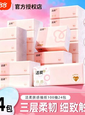 洁柔纸巾100抽肤感抽纸整箱实惠