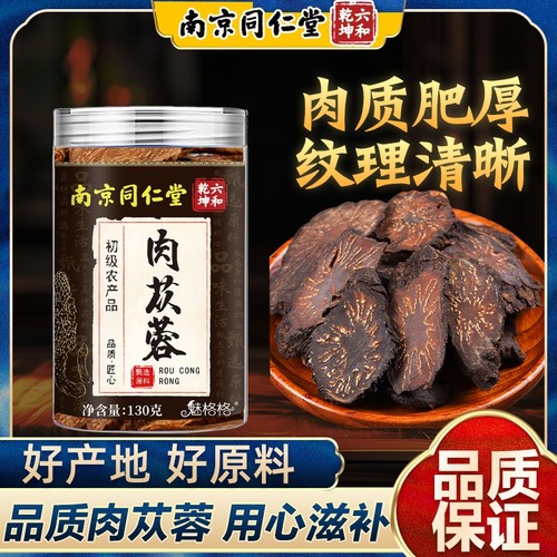 同仁堂肉苁蓉黄精男女滋补品
