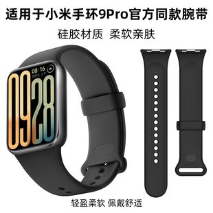 适用于小米手环9pro表带硅胶运动手表带小米9手环Pro腕带智能替换带男女生新款 创意表带配件 手表链9代个性