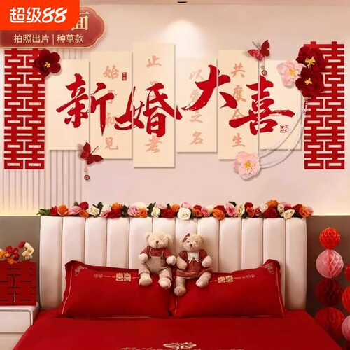 新婚婚房布置套装客厅沙发背景墙男方装饰卧室床头喜字电视婚礼