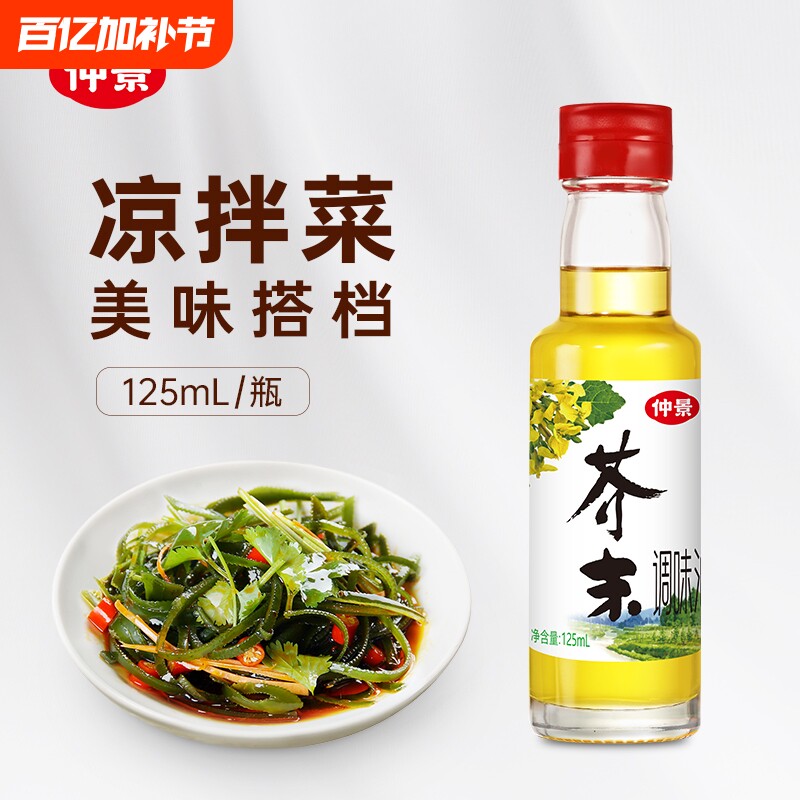 仲景芥末油凉拌菜冷面调味汁日本料理海鲜寿司芥末调味油