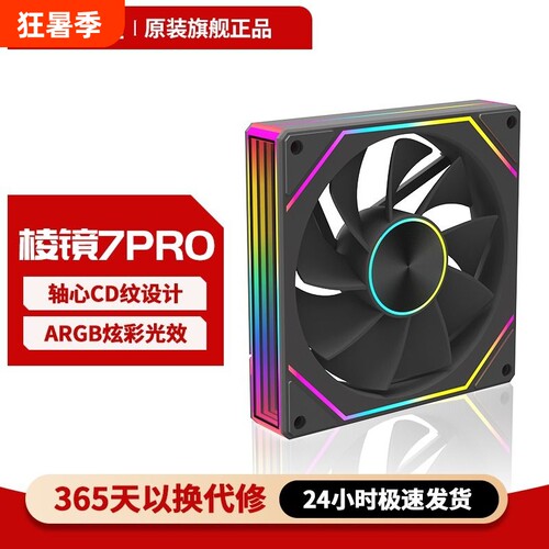 正品棱镜7Pro机箱风扇电脑散热静音PWM温控调速12CM主机ARGB同步