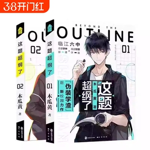 正版 这题超纲了全套2册 1+2完结篇未删版 双男主原耽美 木瓜黄著校园青春言情小说畅销书实体书原著