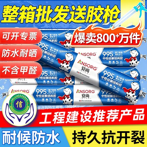 强力室外耐候结构胶玻璃胶995防水中性硅酮门窗瓷砖专用防霉密封