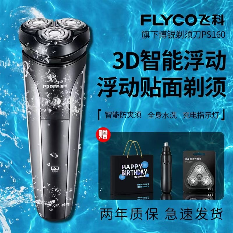 飞科博锐剃须刀男士电动刮胡刀2025新款水洗胡须刀送父亲男友礼物
