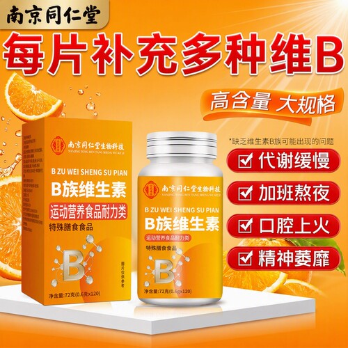 南京同仁堂B族维生素片b1b2b6b12