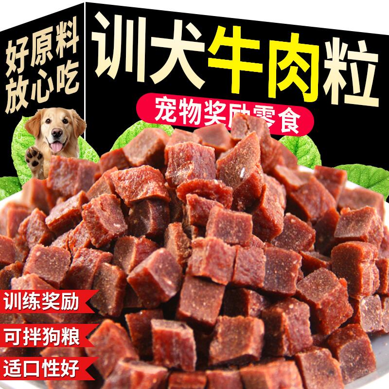 【800收藏】训犬牛肉粒狗狗零食