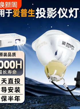 适用爱普生投影机灯泡CH-TW495 TW5200 CB-97 X31E W03 U32 W15 W18 1970W 580 950WH ELPLP78 ELPLP87