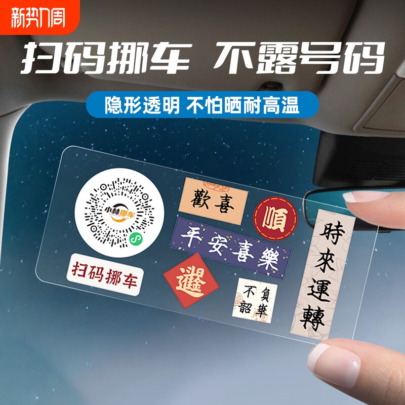 扫码挪车电话牌临时停车牌汽车移车电话卡创意挪车二维码静电贴纸