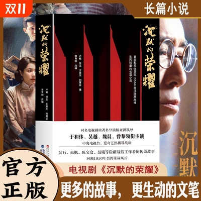 沉默的荣耀原著正版于和伟 吴越 魏晨 曾黎领衔主演电视剧同名长篇小说书籍 回溯1950年台湾谍战风云生死较量国庆中秋档