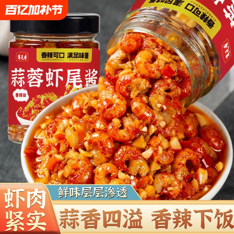 蒜蓉虾尾酱下饭菜湖南麻辣小龙虾熟食即食辣椒酱拌饭拌面香辣调料