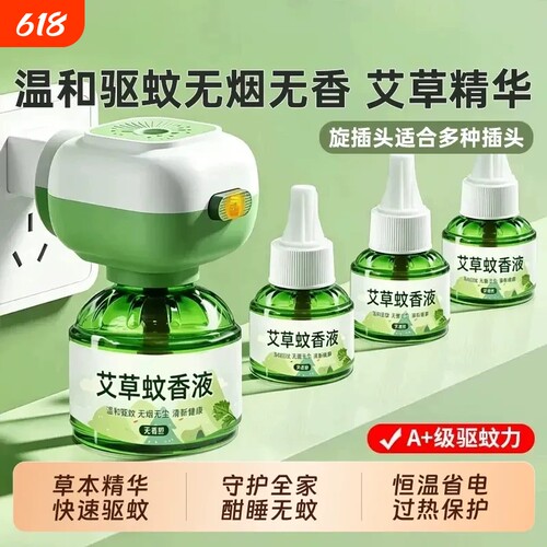 艾草香电热蚊香液家用无味驱蚊液