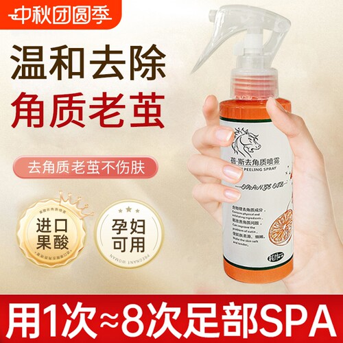 去死皮老茧喷雾护理|千人加购