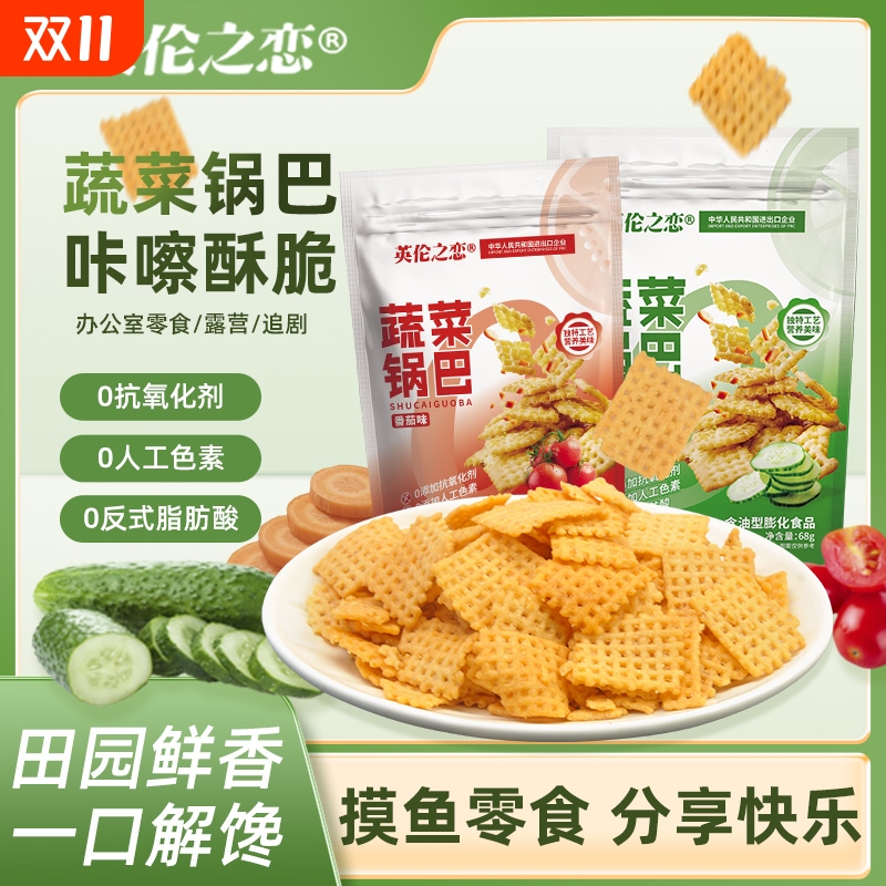 英伦之恋蔬菜锅巴小米锅巴大袋独立包装小零食办公追剧解馋小吃