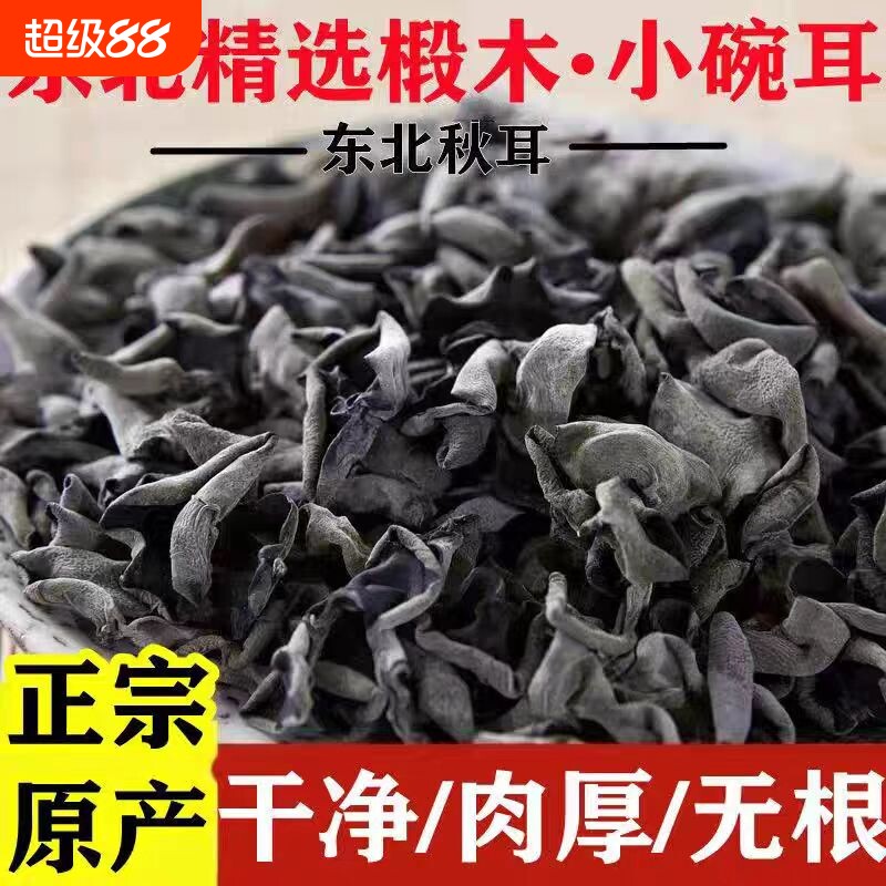 黑木耳干货500g东北特产正宗秋木耳商用精选长白山小碗耳肉厚无根