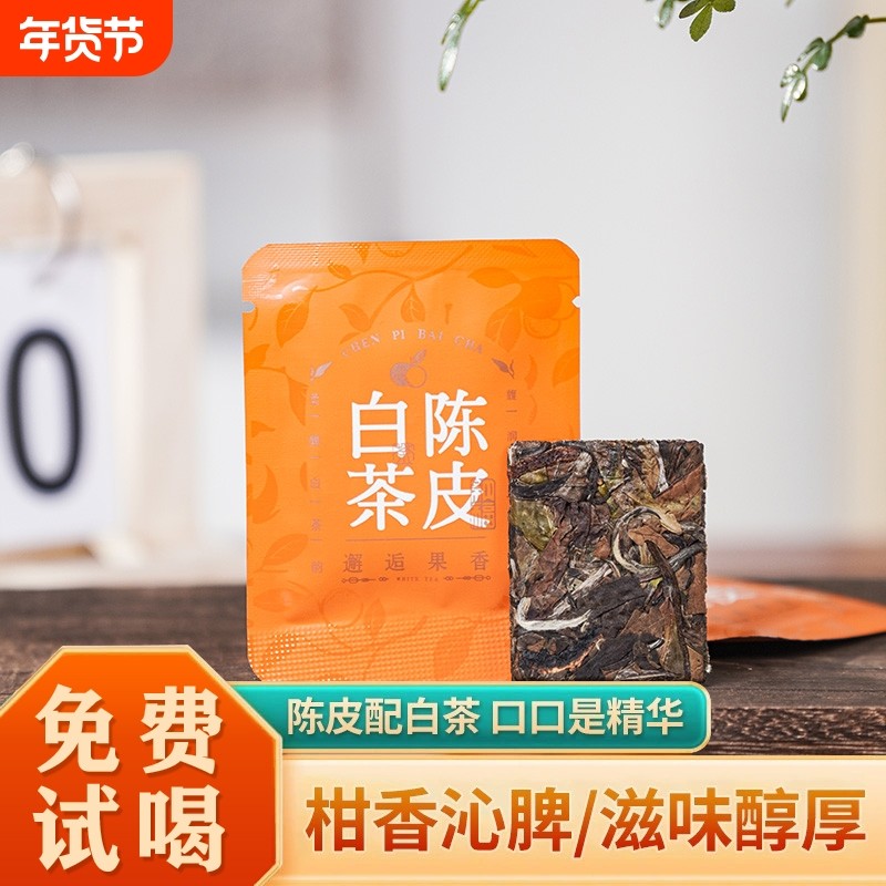 年份陈皮白茶福鼎陈年紧压茶饼贡眉小方片独立泡袋枣香袋装