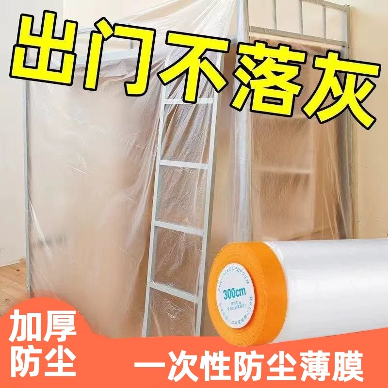 防尘膜保护膜防尘罩遮灰尘床罩一次性装修防尘塑料膜家具薄膜寝室