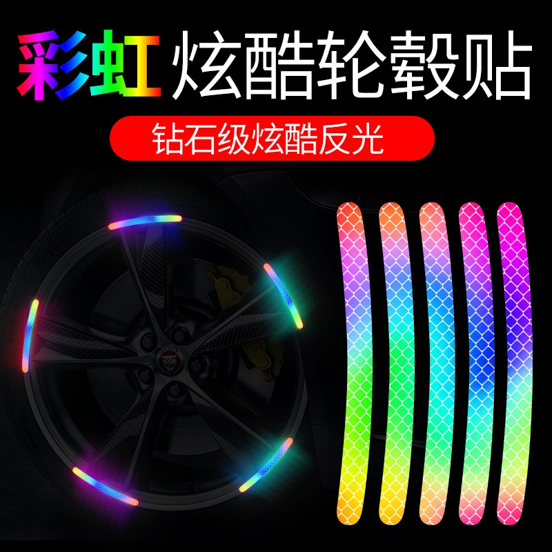 汽车轮毂反光贴个性创意炫彩轮胎胶条警示贴纸电动车夜光装饰车贴