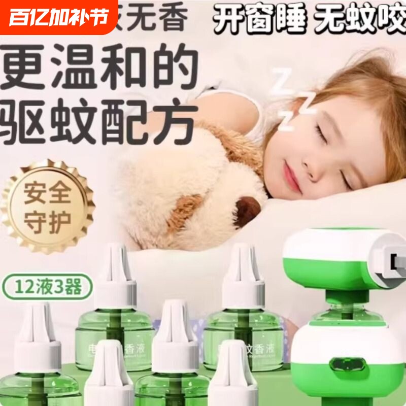 电蚊香液家用驱蚊驱蚊液电热灭蚊器插电式非无毒款补充液家用无味