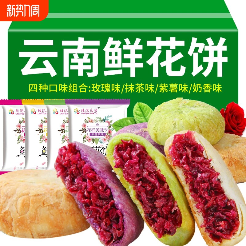 鲜花饼云南特产正宗玫瑰饼糕点零食抹茶小吃玫瑰花手工花语紫薯